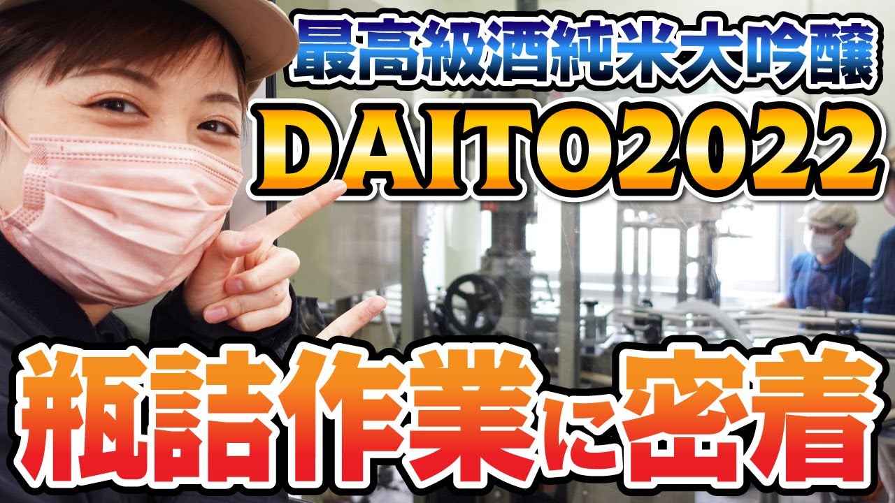 貴重な瞬間を目撃！「純米大吟醸DAITO2022」瓶詰作業に密着！