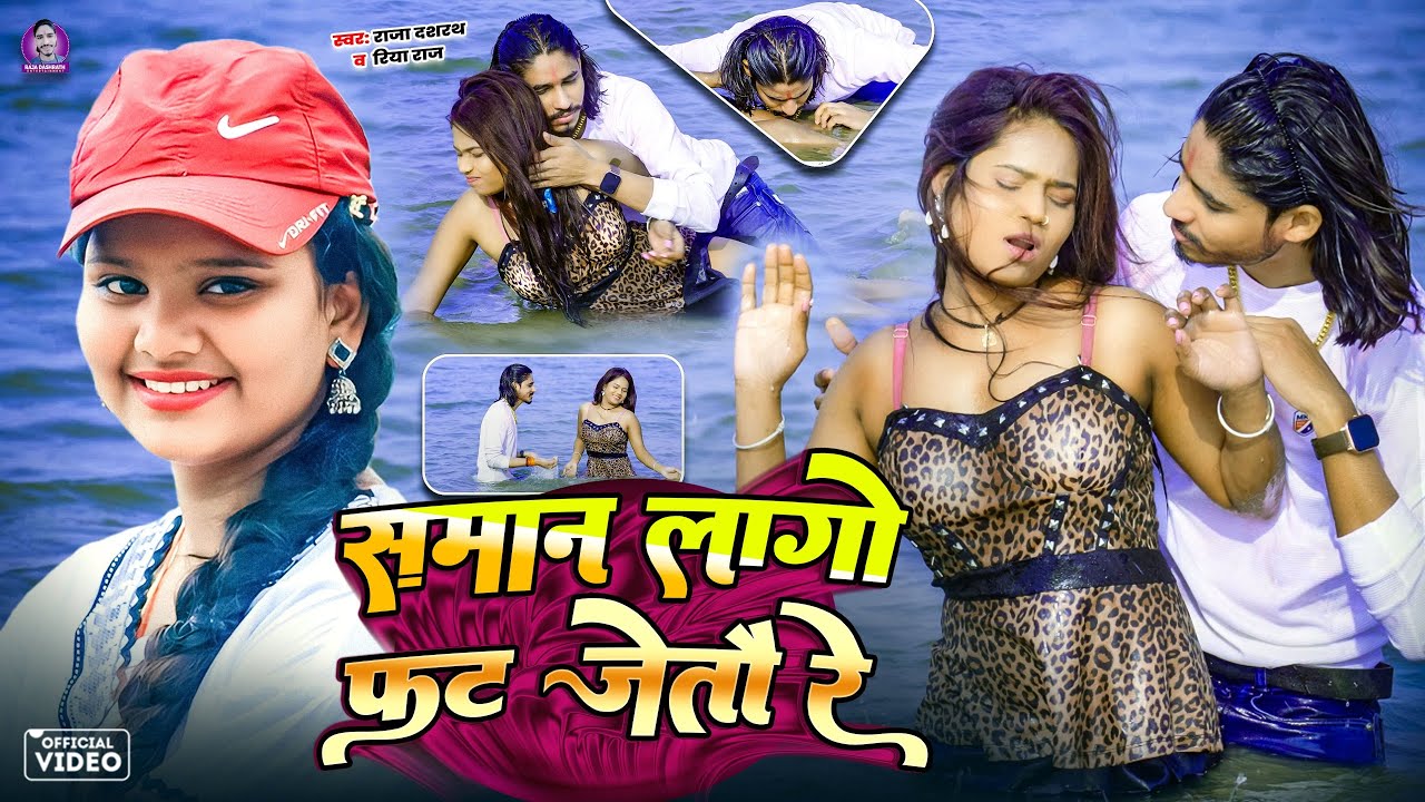 Saman Lago Fat Jaitau Re || Riya Raj || Raja Dashrath || Kajal Roy || New Khortha Video. Song 2026