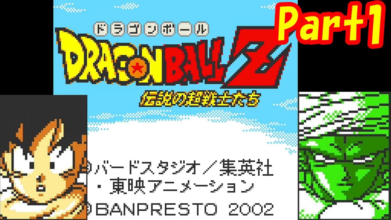 【ドラゴンボールZ】ゲームボーイでDBのゲームやってみた Part1【伝説の超戦士たち】