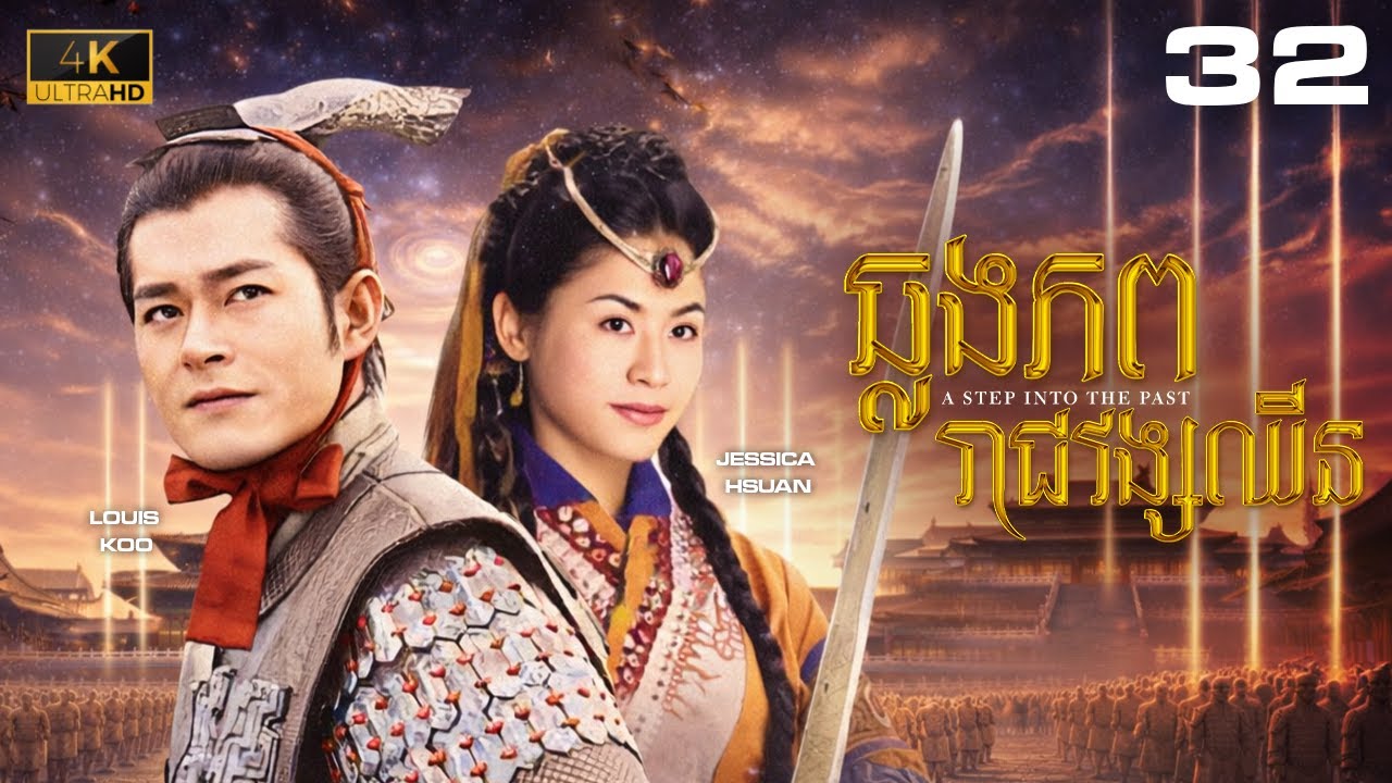 TVB ឆ្លងភពរាជវង្សឈិន 32/40｜រឿងភាគហុងកុង និយាយខ្មែរ｜#TVBCambodiaDrama｜2001｜A Step Into The Past #4K