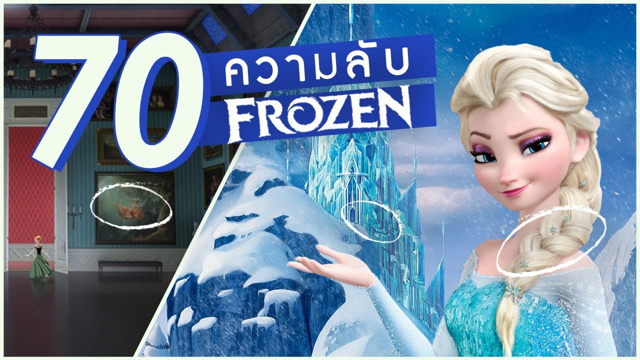 70 เรื่องจริงของโฟรเซ่นที่หลายคนไม่รู้┃𝐅𝐑𝐎𝐙𝐄𝐍 𝐅𝐀𝐂𝐓┃ความลับของเอลซ่า เจ้าหญิงดิสนีย์