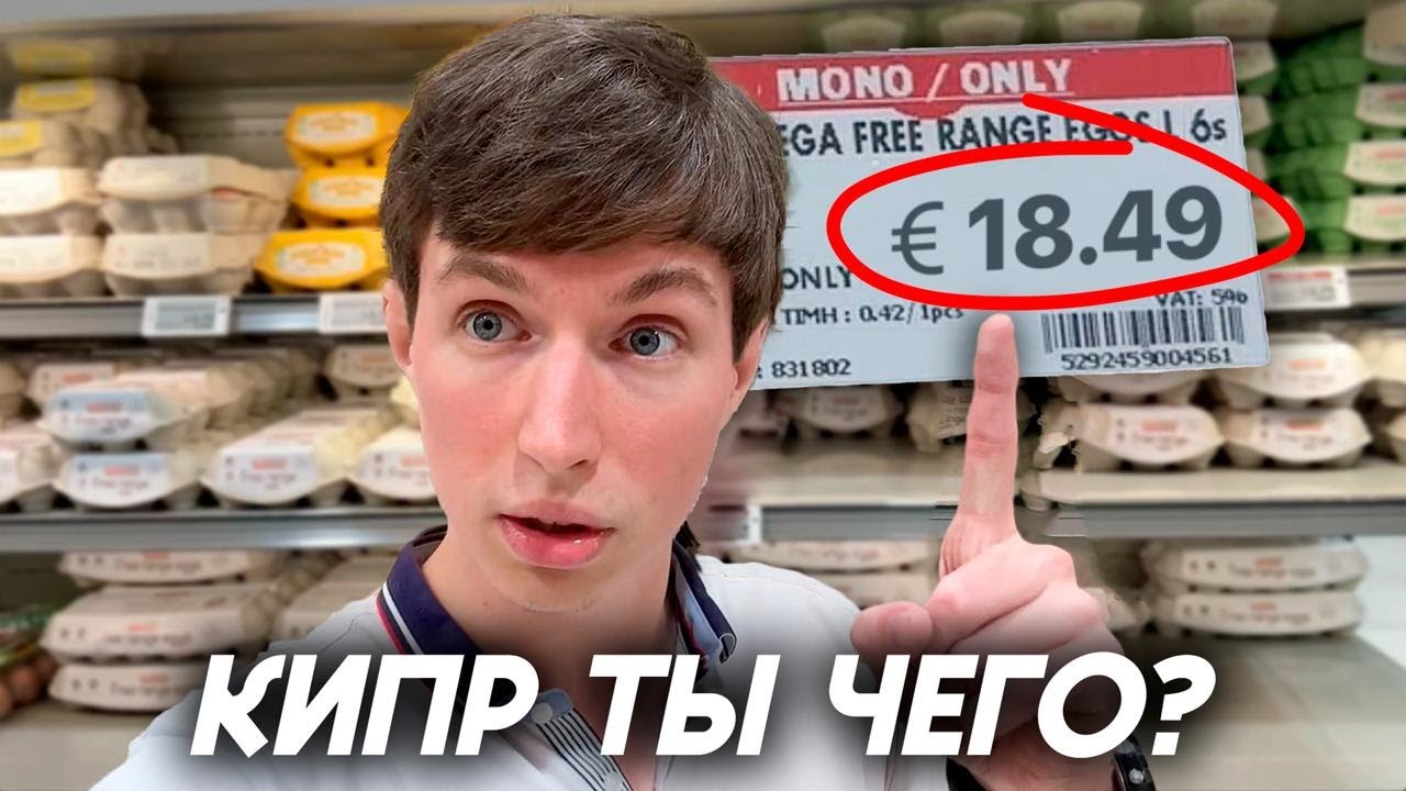 18€ за ЯЙЦА?? Сколько стоит продуктовая корзина на Кипре