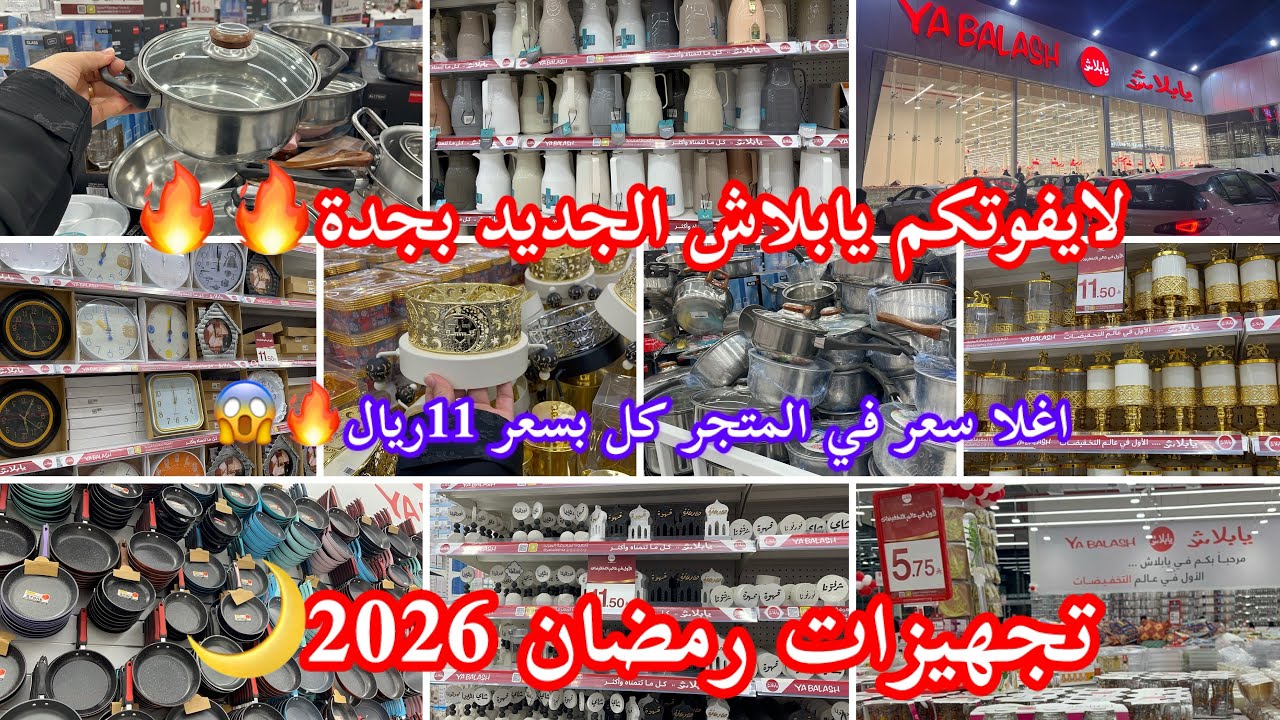 تجهيزات رمضان🌙لايفوتكم يابلاش🔥الجديد بجدة اغلا الاسعار في المتجر 11ريال فيها كل ماتحتاجيه الرمضان
