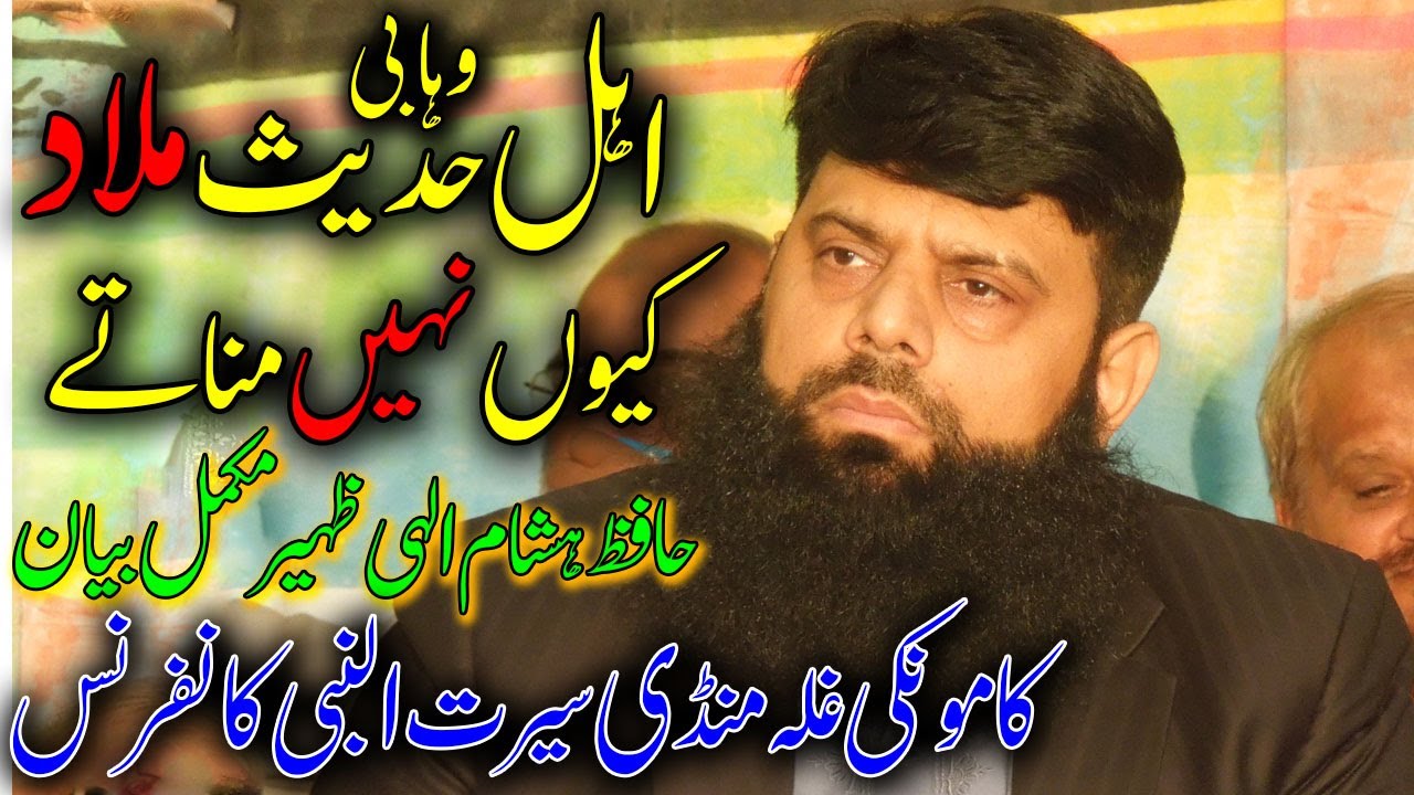 Allama Hasham Elahi Zaheer ahle Hadees Milad Kyon Nahin manate