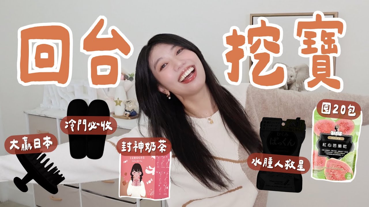 回台挖到的生活寶物！比日本更厲害的洗頭刷、囤 20 包芭樂乾、水腫人救星，超重也要全扛回美國！  #消水腫 #午茶夫人 #好物開箱  #ashley