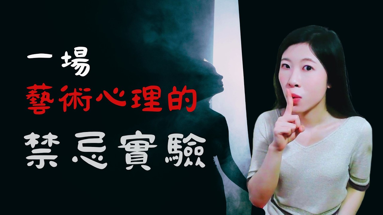 禁忌藝術背後的心理真相🔥 ｜【 藝術 心理 治療】 #藝術 #情感 #療癒  ( 曹又之 藝術治療師 )