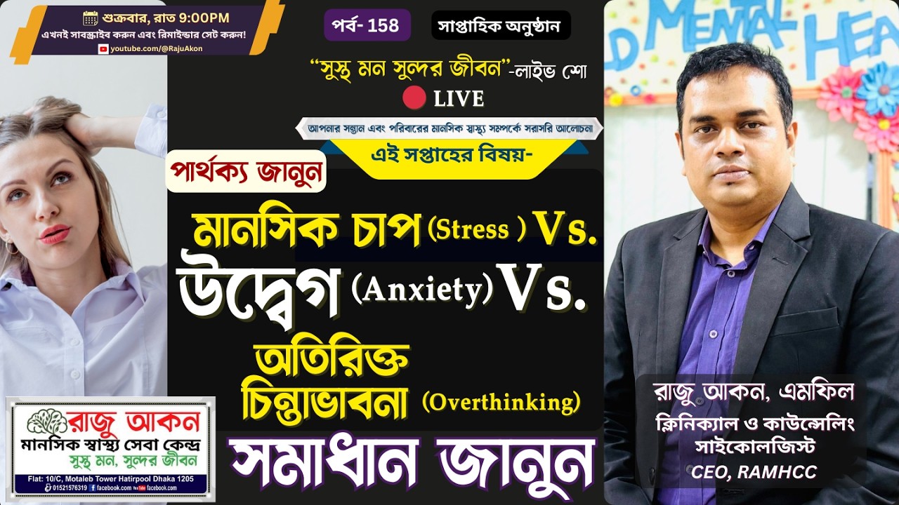 Stress, Anxiety নাকি Overthinking? পার্থক্য জানুন, সমাধান জানুন | Live with Raju Akon