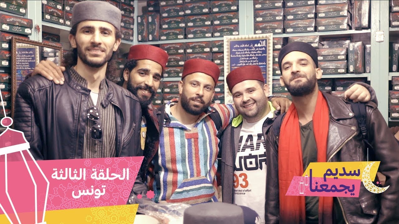 رمضان في تونس العتيقة | سديم يجمعنا