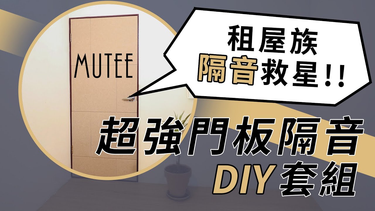 租屋族隔音救星 Mutee超強門板隔音DIY套組  #隔音 #門板隔音 #居家隔音 #噪音 #租屋族