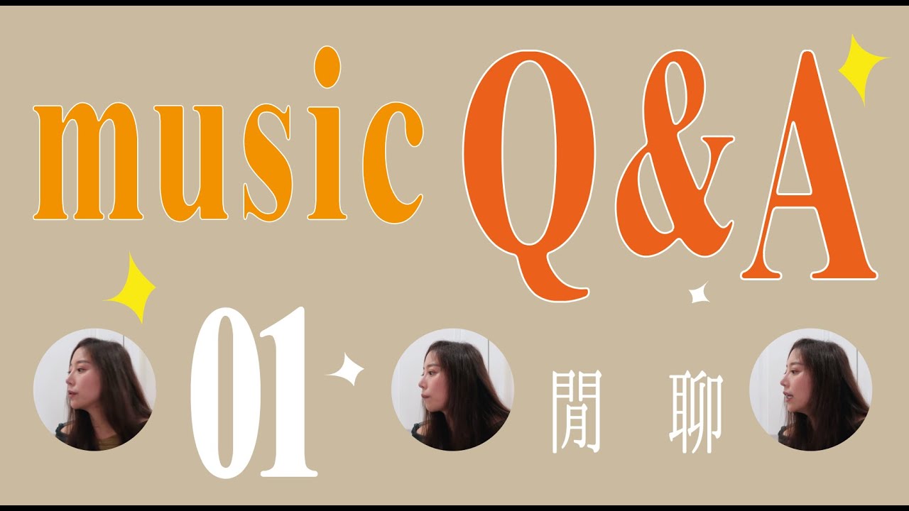 閒聊！ 音樂Q&A  / 出專輯？怎麼演出？歌手要會樂理嗎？