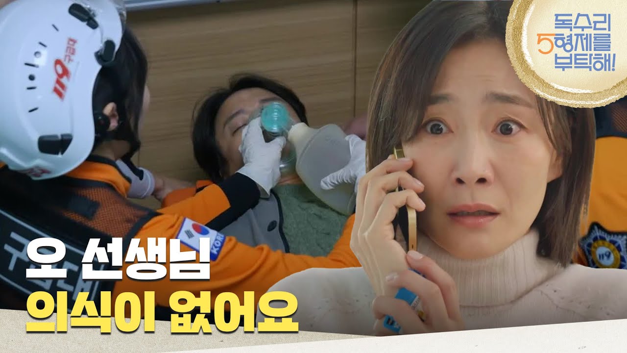 ［응급실 엔딩]＂오 선생님 의식이 없어요＂약을 먹고 쓰러진 채로 발견된 최대철 [독수리 5형제를 부탁해!] | KBS 250323 방송