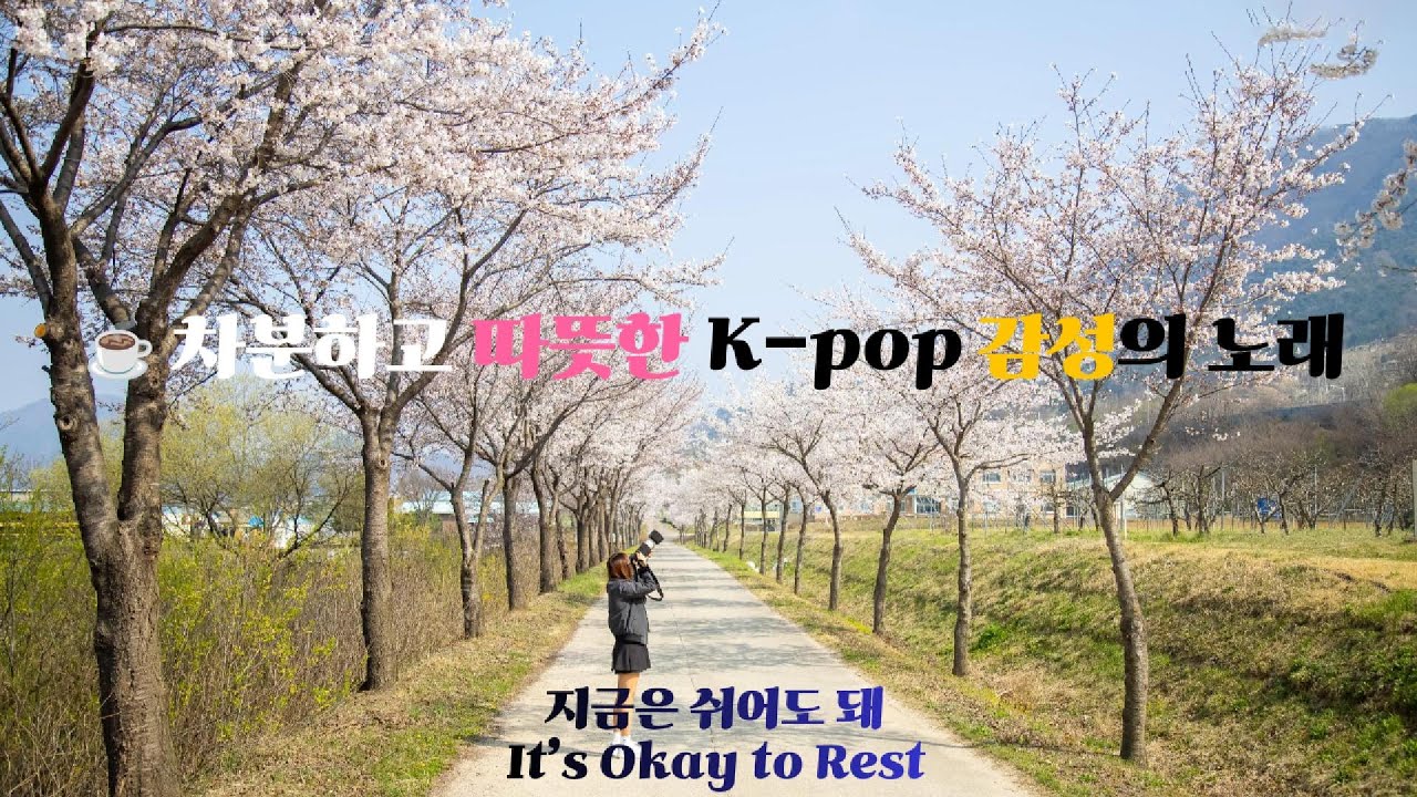 [Playlist]👉이 노래는 지쳐 있지만 그래도 계속 나아가고 있는 날들을 위한 음악이에요. | “Soft K-Pop | Songs for Work, Study & Night”