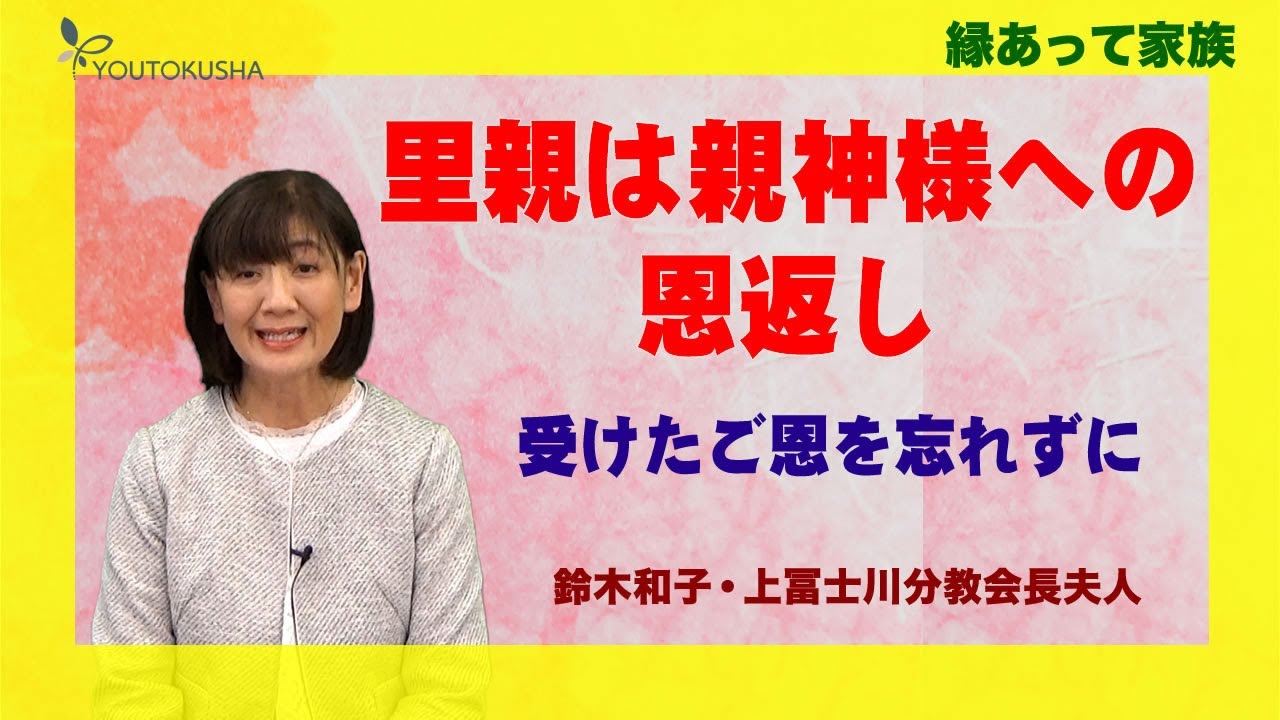 【縁あって家族】鈴木和子・上冨士川分教会長夫人　里親は親神様への恩返し