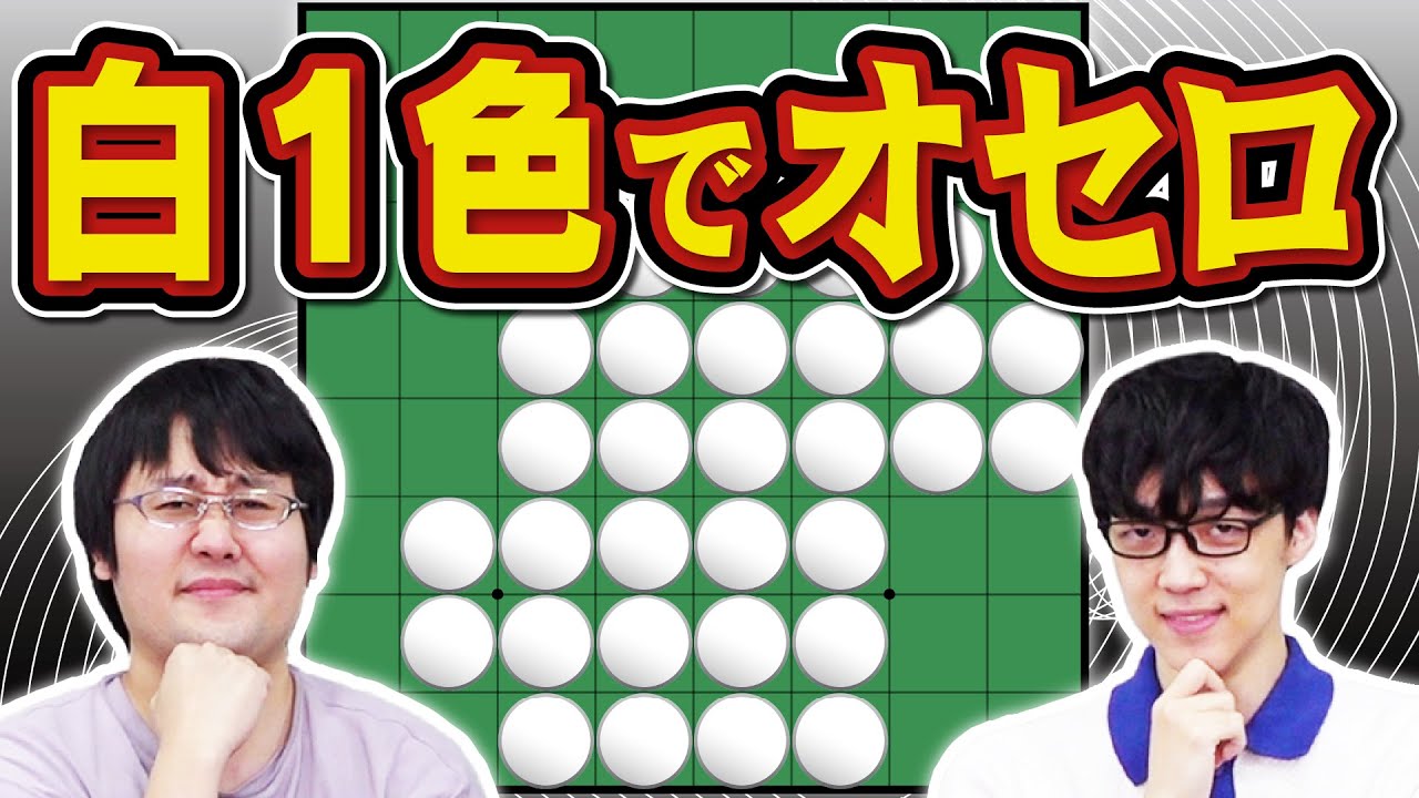 【白って1色しかないねん】超記憶オセロ【2色あってくれ】