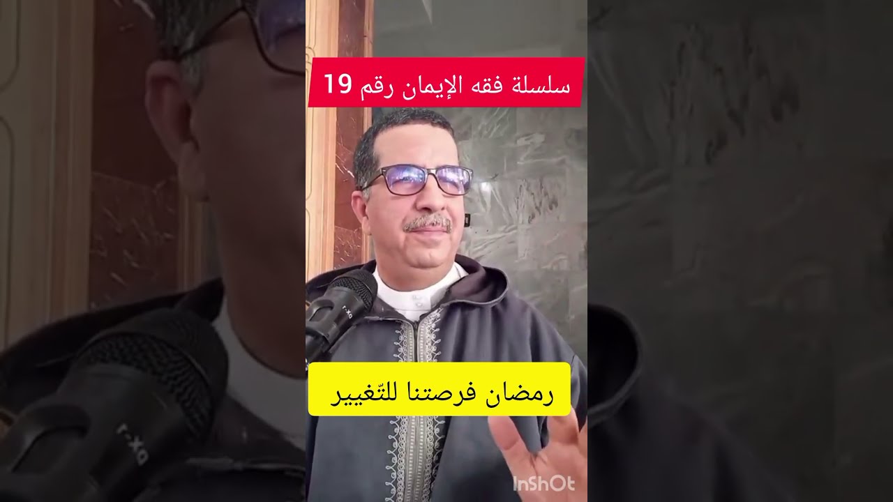 سلسلة فقه الإيمان رقم 19 ، رمضان فرصتنا للتغيير،  الجمعة 2026/02/13