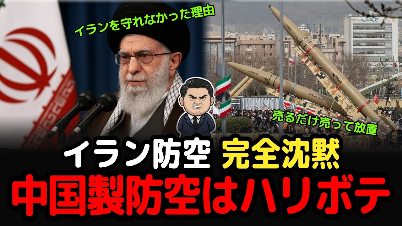 スッキリ解説、イランを守れなかった中国製防空兵器のハリボテ性能が世界にバレた全記録