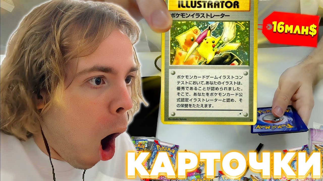 ФЫВФЫВ ВПЕРВЫЕ ОТКРЫВАЕТ ПОКЕМОН КАРТОЧКИ ЗА ДЕНЬГИ 😱 | ОКУП?!