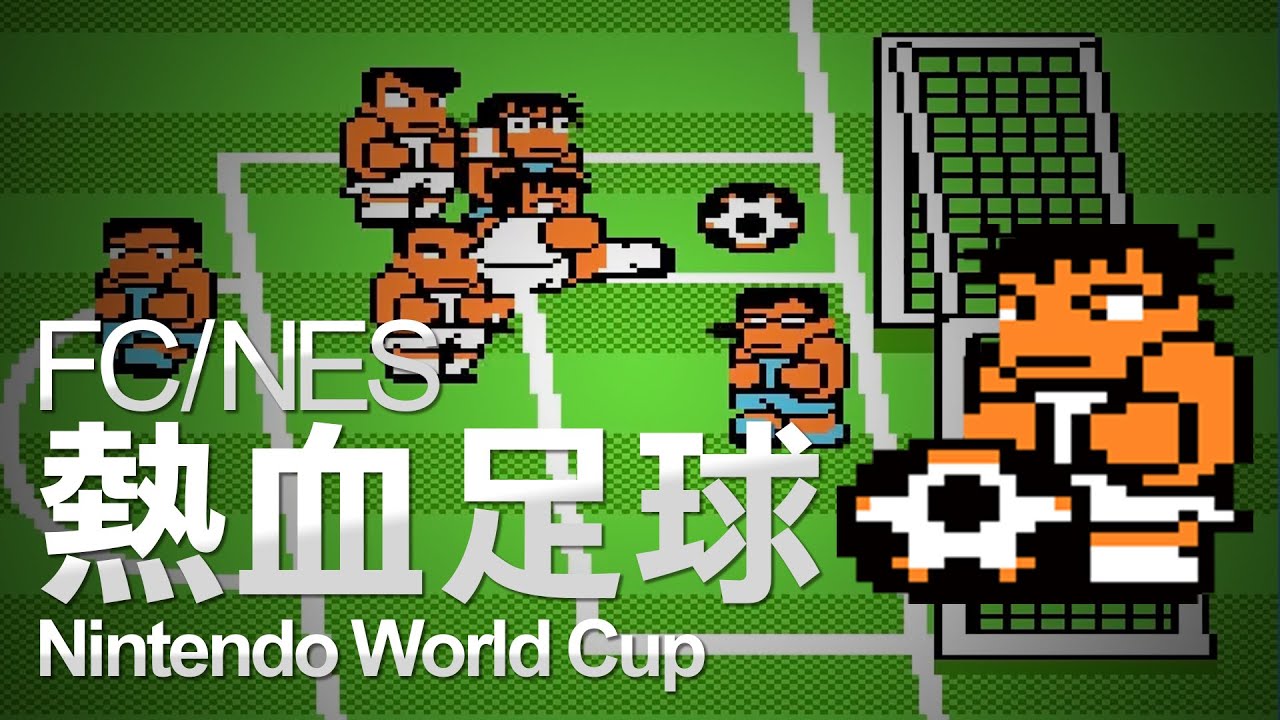 紅白機(FC/NES)│熱血足球│Nintendo World Cup│熱血高校ドッジボール部サッカー編│一道通關【I want to play a game】