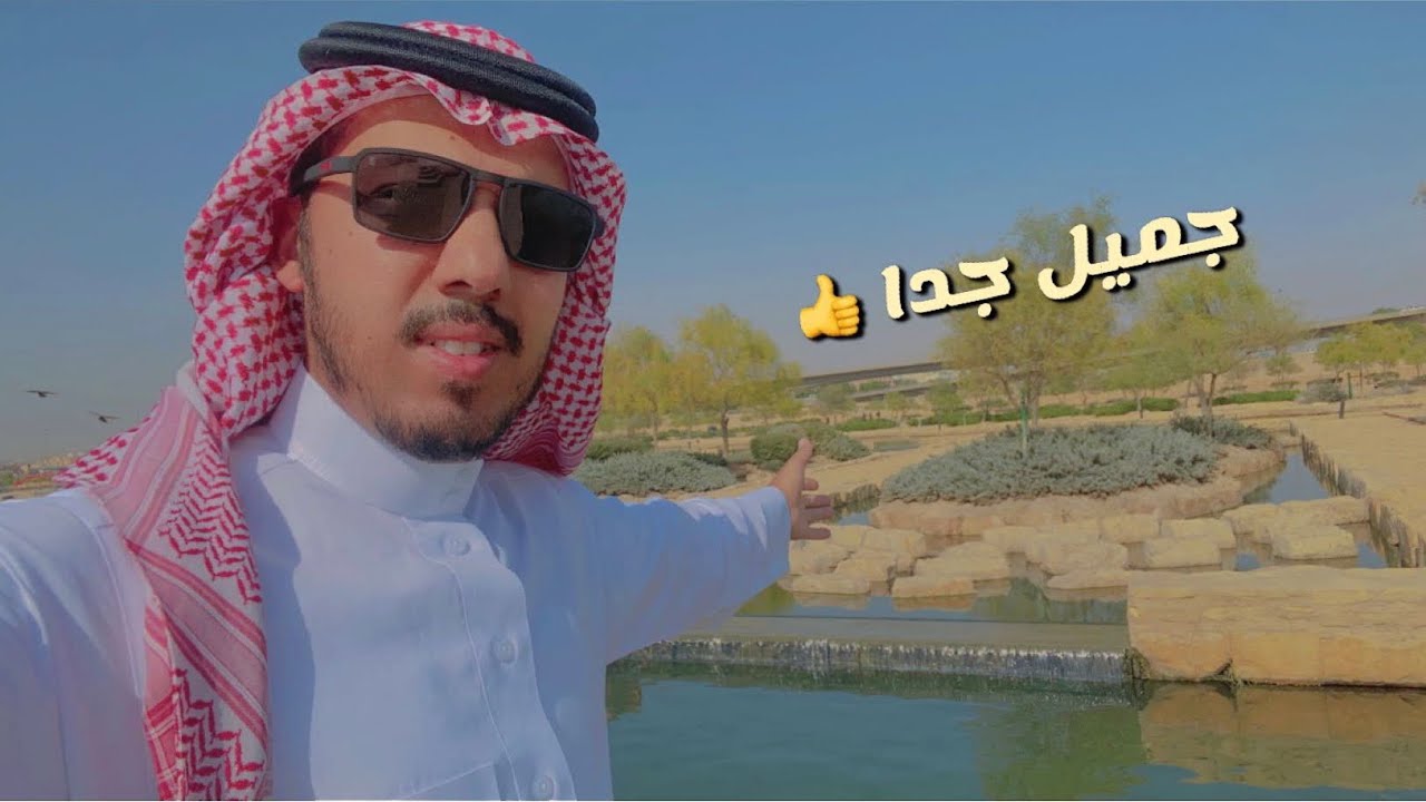 مشروع تطوير وادي حنيفة بالرياض والفائز بأفضل خطة لتطوير مصادر المياه على مستوى العالم