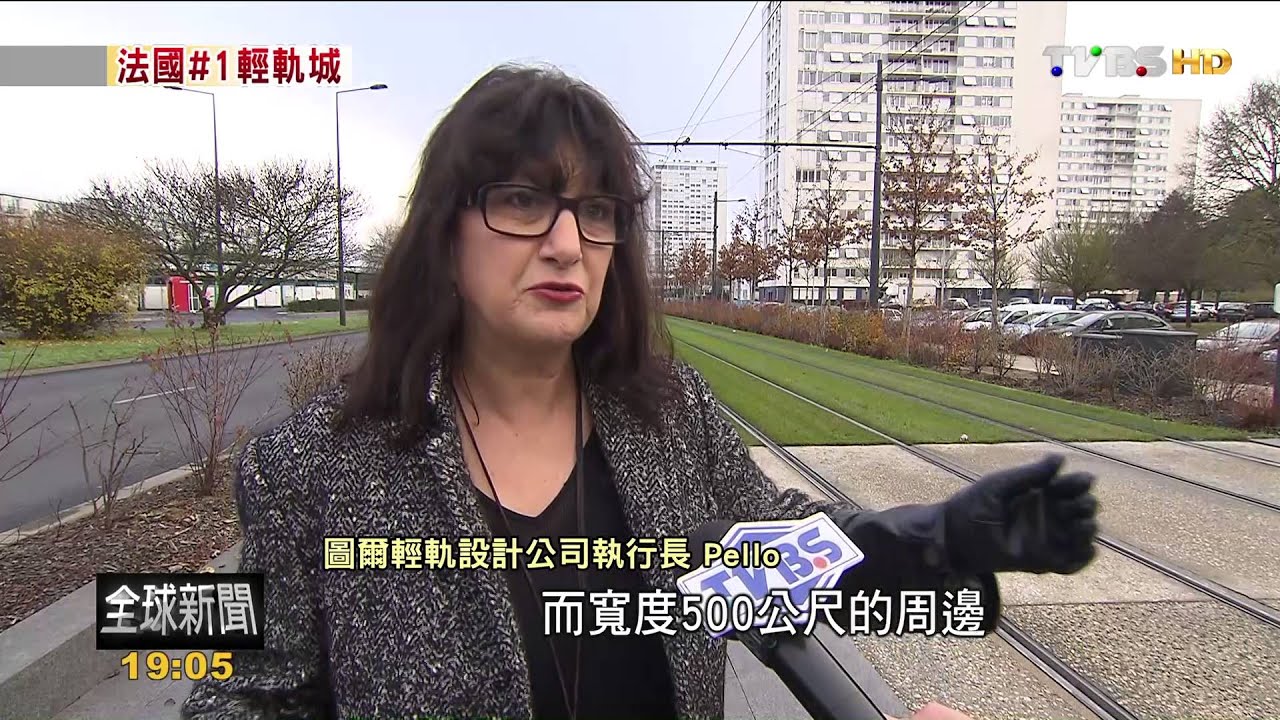 【TVBS】FOCUS／拒絕塞車怨沖天　法國有最佳輕軌運輸