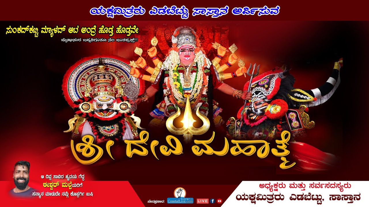 ಯಕ್ಷಗಾನ: ಶ್ರೀ ದೇವಿ ಮಹಾತ್ಮೆ 