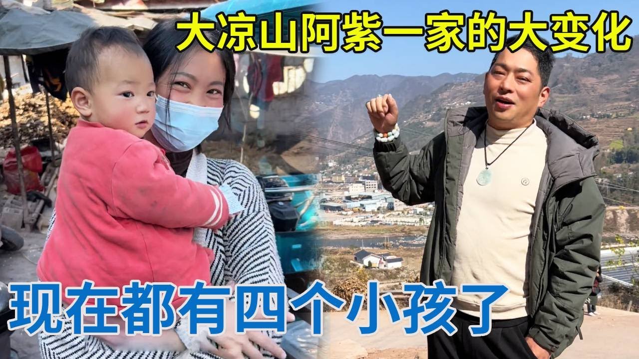 大凉山阿紫一家的大变化，现在都有四个小孩了，太不可思议了！【阿龙游四方】