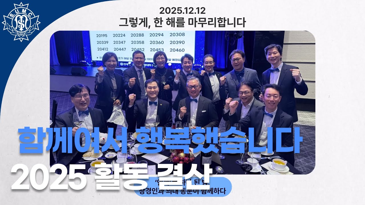 [2026 정기총회] 함께해서 빛났던 2025년, 연세의대 총동문회 1년의 기록