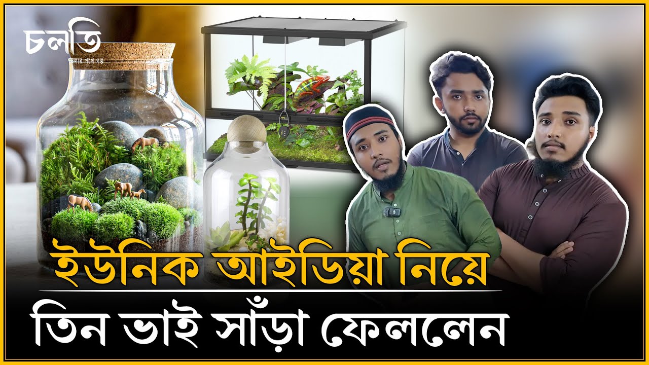 ফেইসবুক স্ক্রল করে পেয়ে গেলেন, তিন ভাই মিলে গড়লেন প্রতিষ্ঠান | চলতি