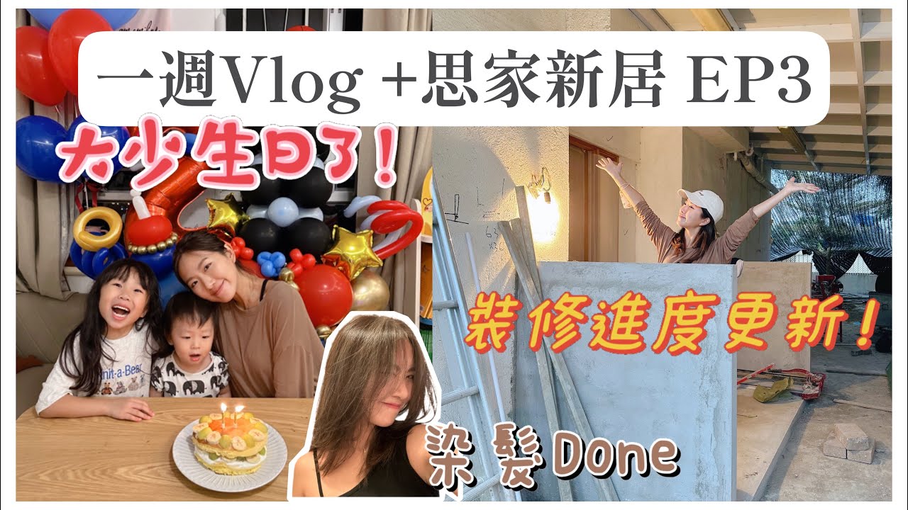 【一週VLOG +思家新居 EP3】11月的最後一週～大少2歲生日🎂｜新居裝修進度❓繼續物色裝修材料｜Me Time染髮去💁🏻‍♀️｜羊羊小學interview🏫｜Mingsze