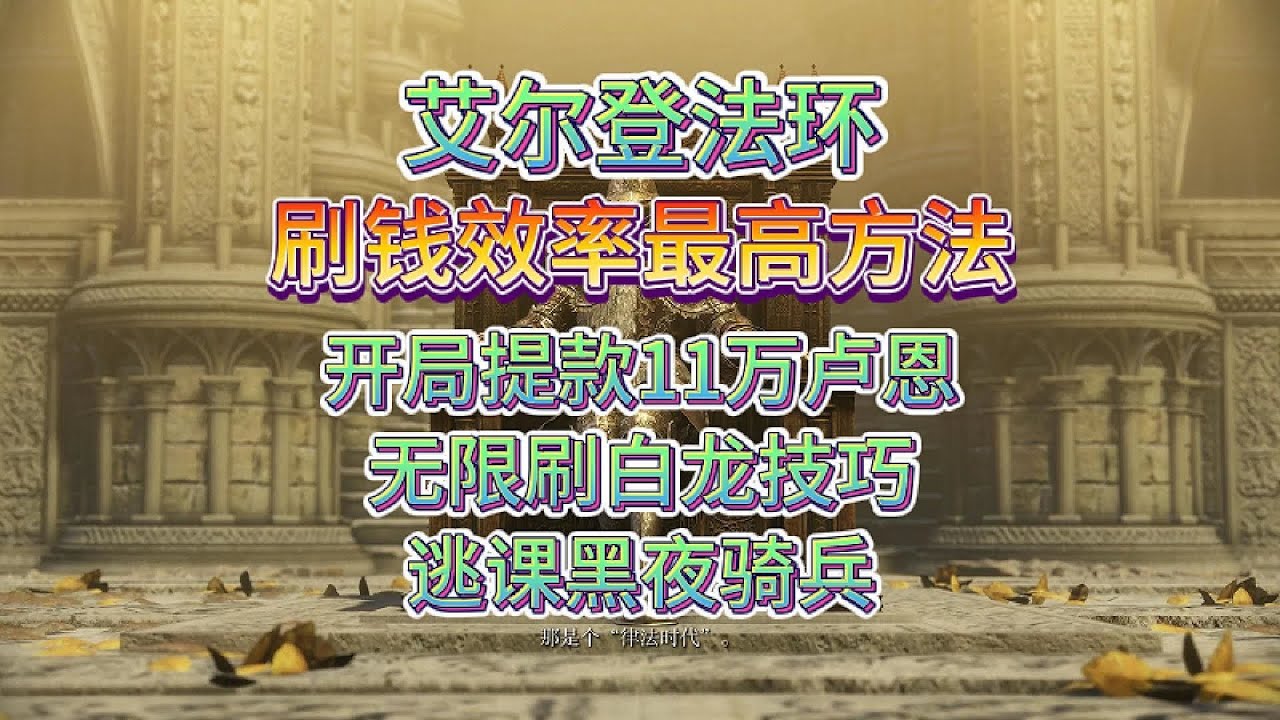 艾爾登法環刷錢方式大全（現版本可行）