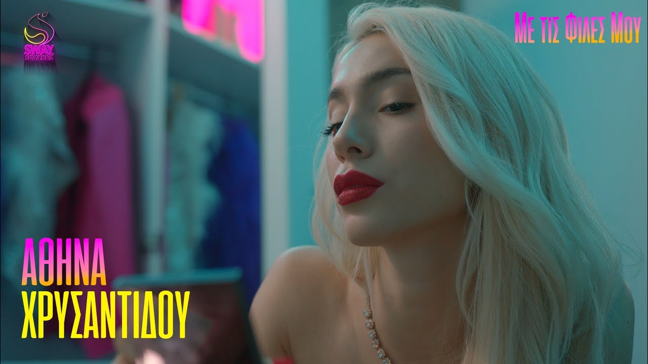 Athina Xrisantidou - Με τις φίλες μου Official Music Video