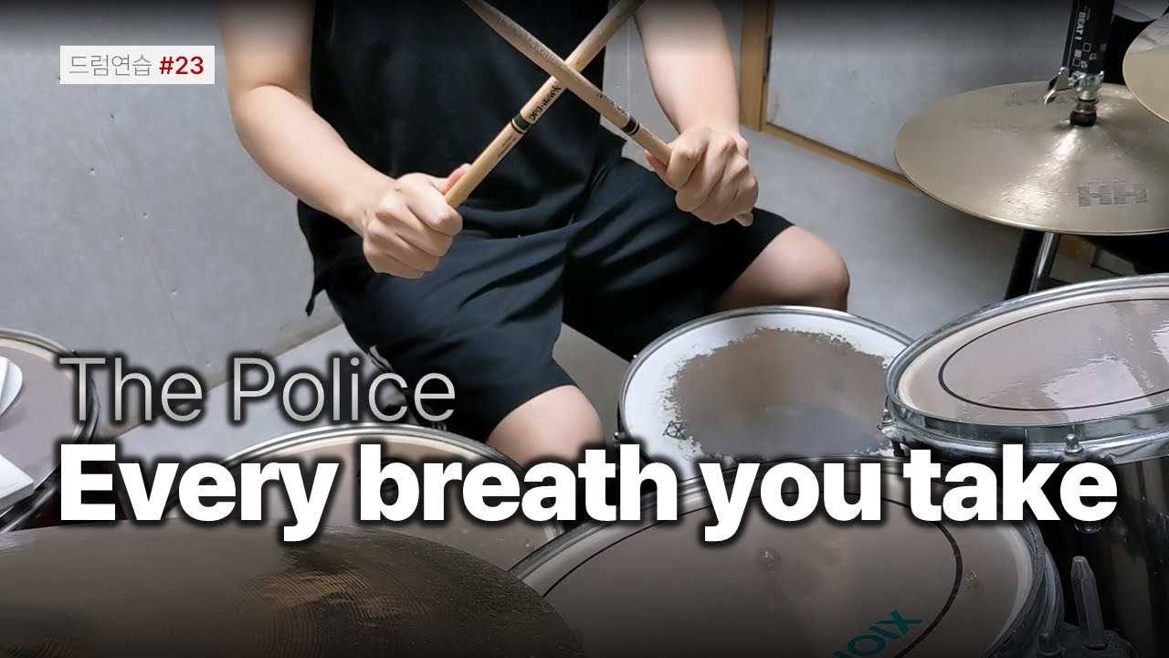 드럼연습 #23 / The Police - Every breath you take
