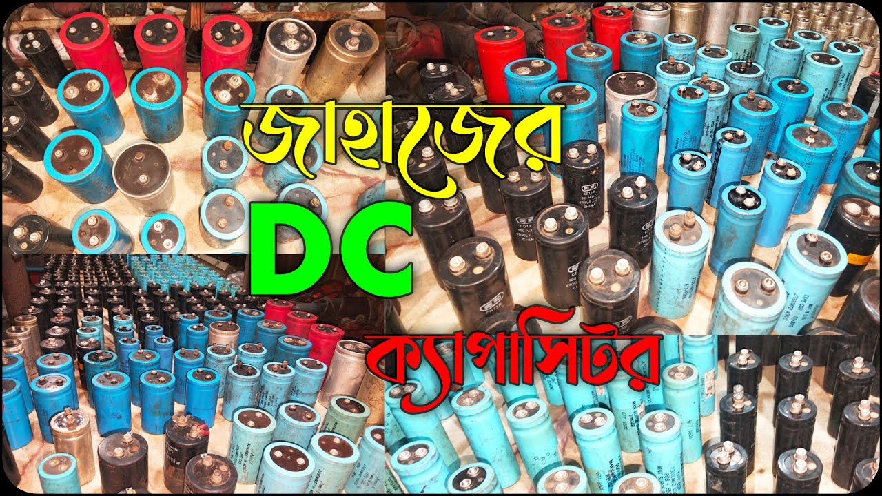 জাহাজের ডিসি ক্যাপাসিটর এর বিশাল কালেকশন |😱