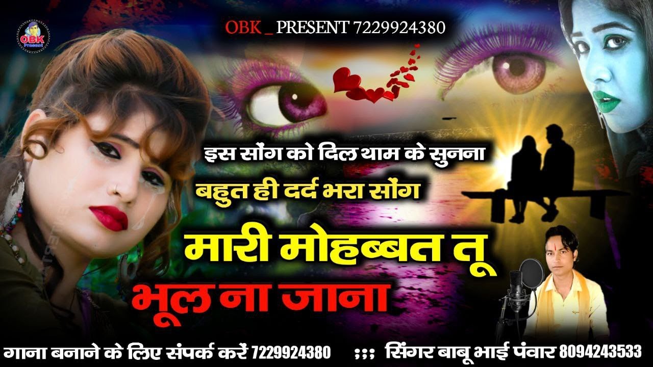 मारी मोहब्बत तू भूल ना जाना | सूरत देखे ने जानू संगड़ो किनो | मोहब्बत लगाकर बदल गई | बाबू भाई पवार