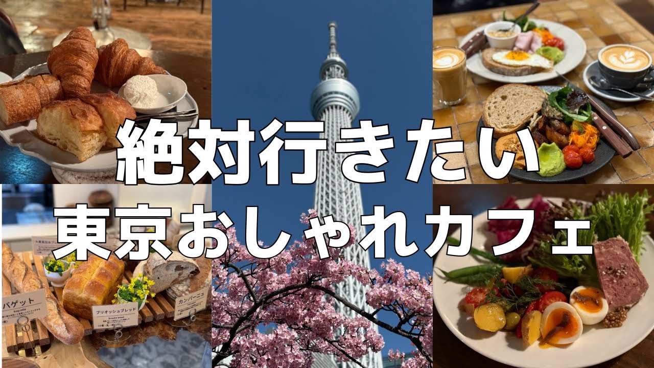 東京のおしゃれカフェ＆レストラン3選  ゆっくり過ごしたい日におすすめ