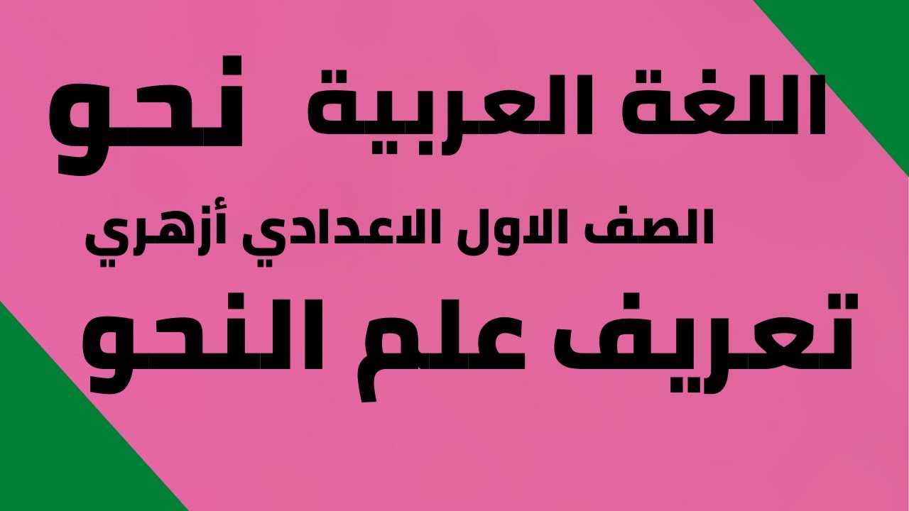 شرح درس تعريف علم النحو للصف الاول الاعدادي أزهري شرح مبسط جداا