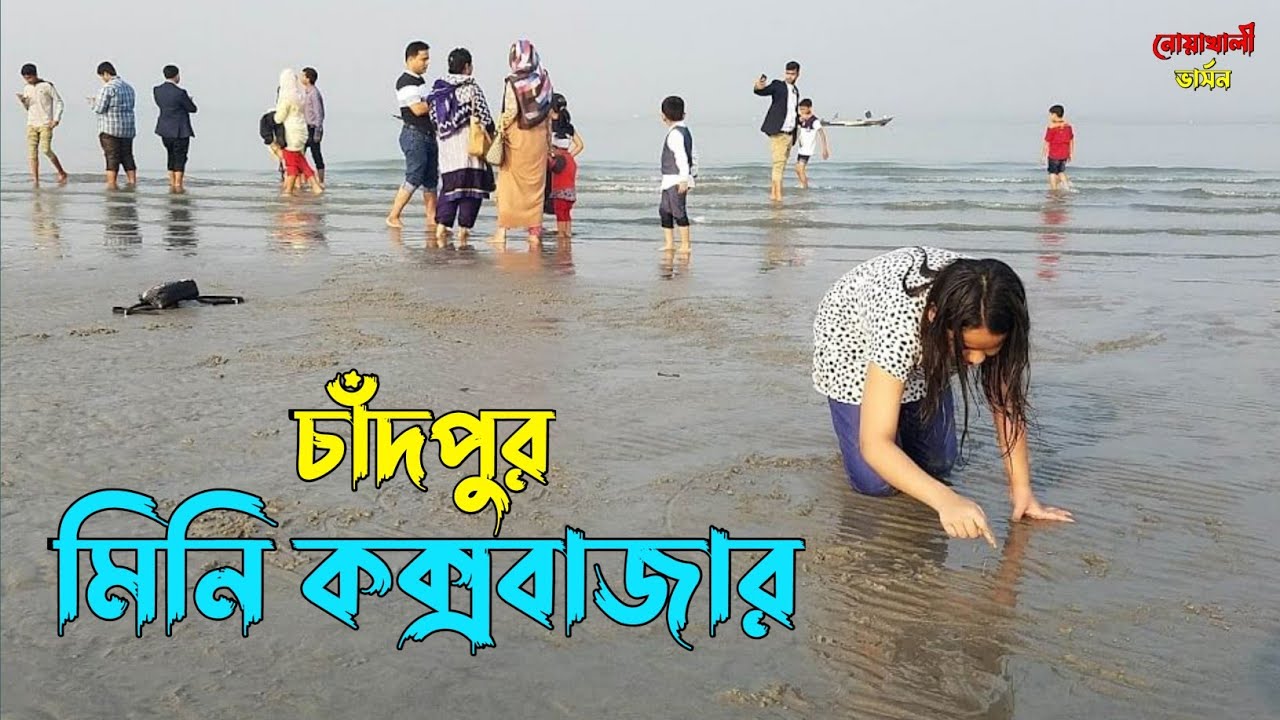 নৌকায় চড়ে  মিনি কক্সবাজারে | চাঁদপুর মিনি কক্সবাজার | Chandpur | নোয়াখালী ভার্সন