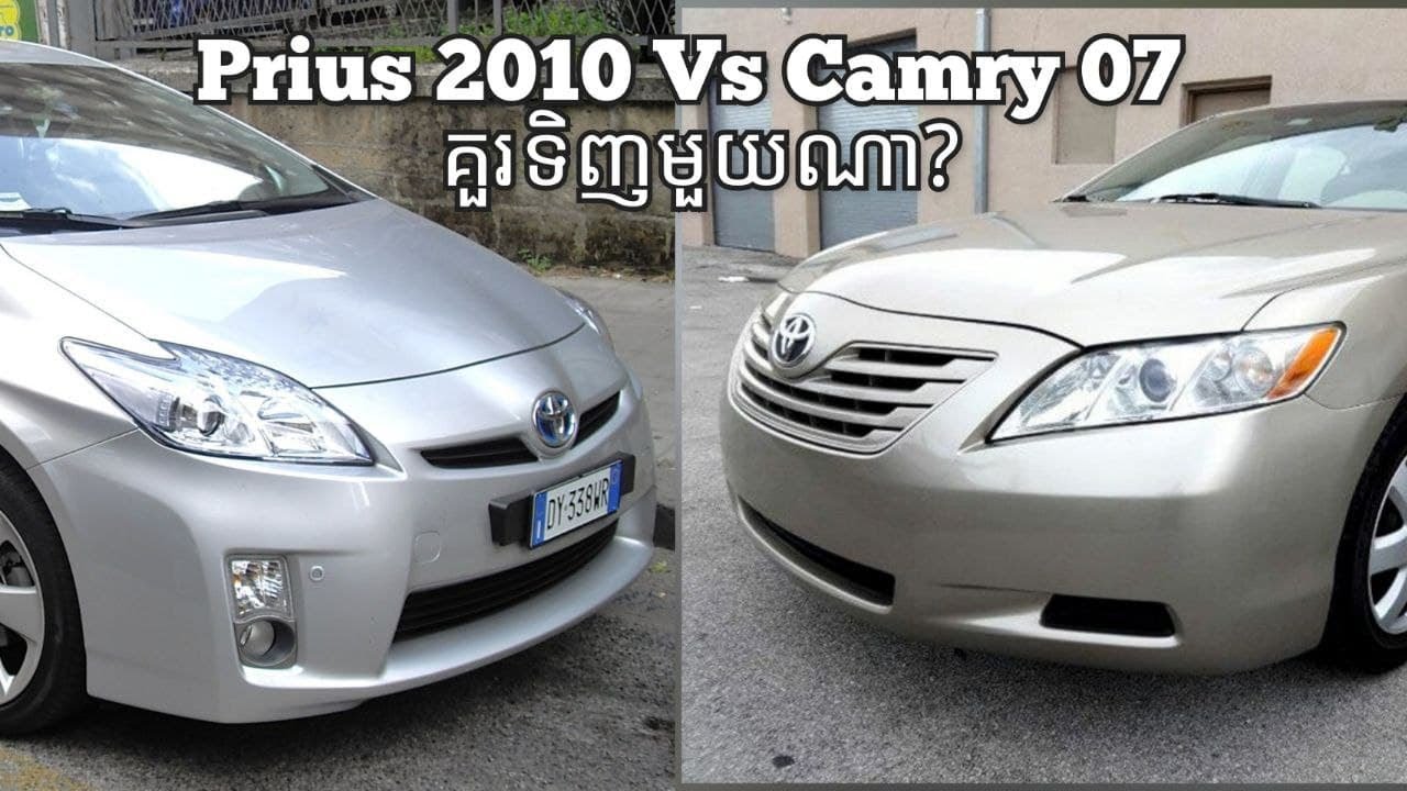 Camry 07 vs Prius 2010! គួរទិញមួយណា?