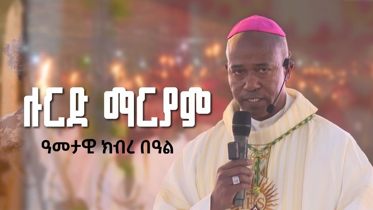 የዱቦ ሉርድ ማርያም ዓመታዊ ክብረ በዓል | የካቲት 7/2018 ዓ.ም | ልዩ ፕሮግራም