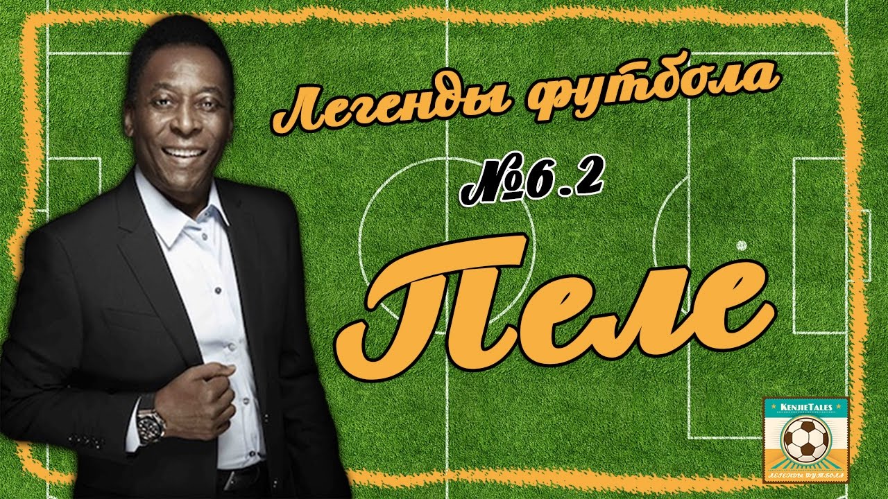 Легенды Футбола: Пеле