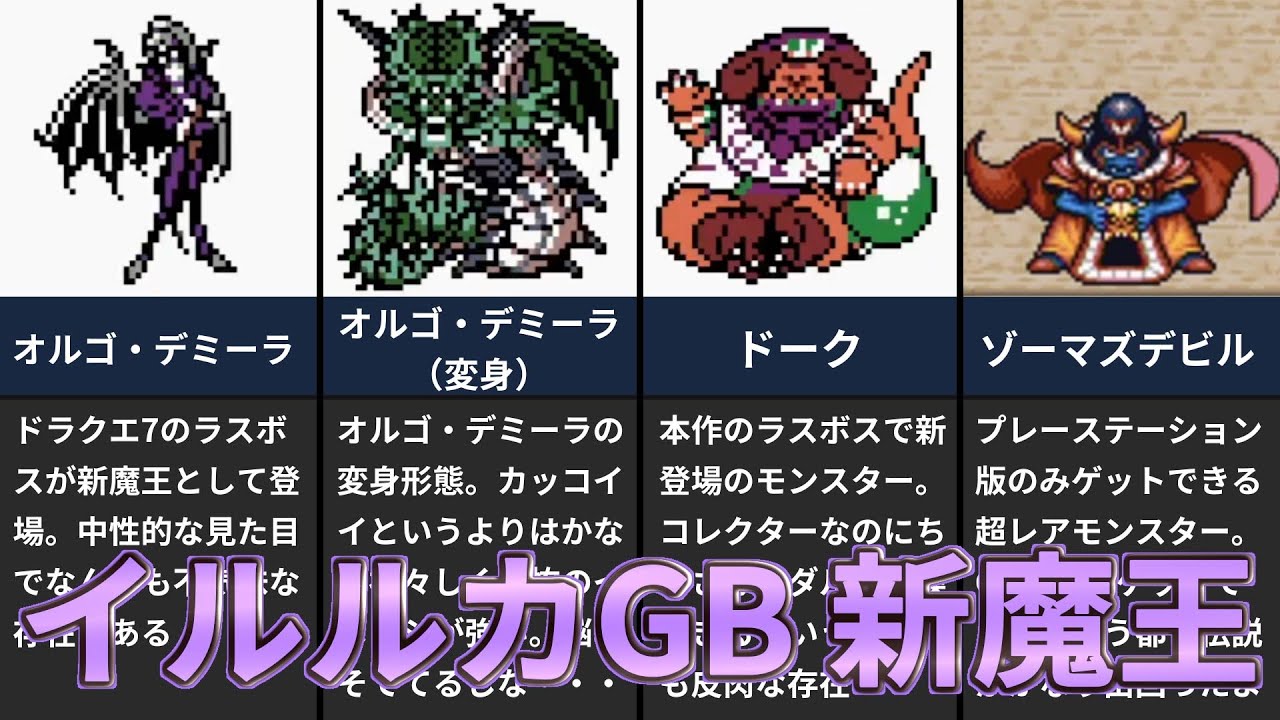 【オルゴ・デミーラ他】イルルカGBで追加された魔王系 3体+α 【GB版DQM2 イルルカ】
