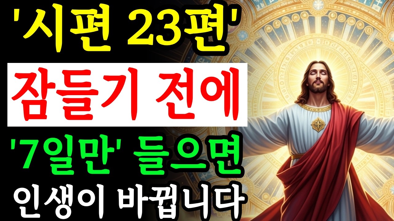시편 23편 자면서 듣는 기적, 인생과 마음이 바뀌는 7일 성경 말씀