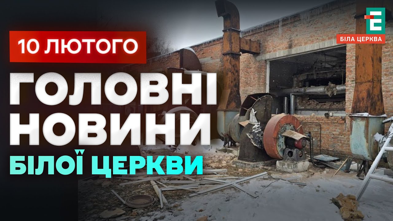 Вибух на котельні у Білій Церкві: десятки об’єктів без опалення | НОВИНИ 10.02