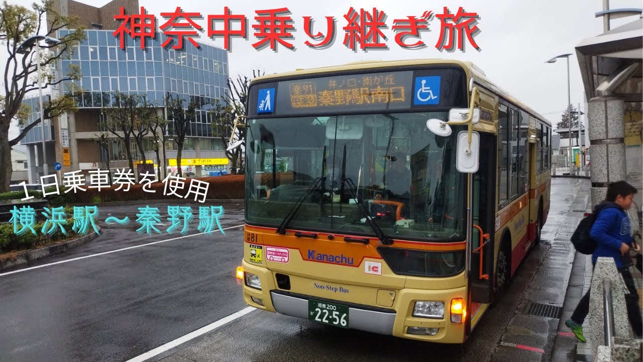 一日乗車券を使って行く神奈中バス乗り継ぎの旅（横浜駅～秦野駅）