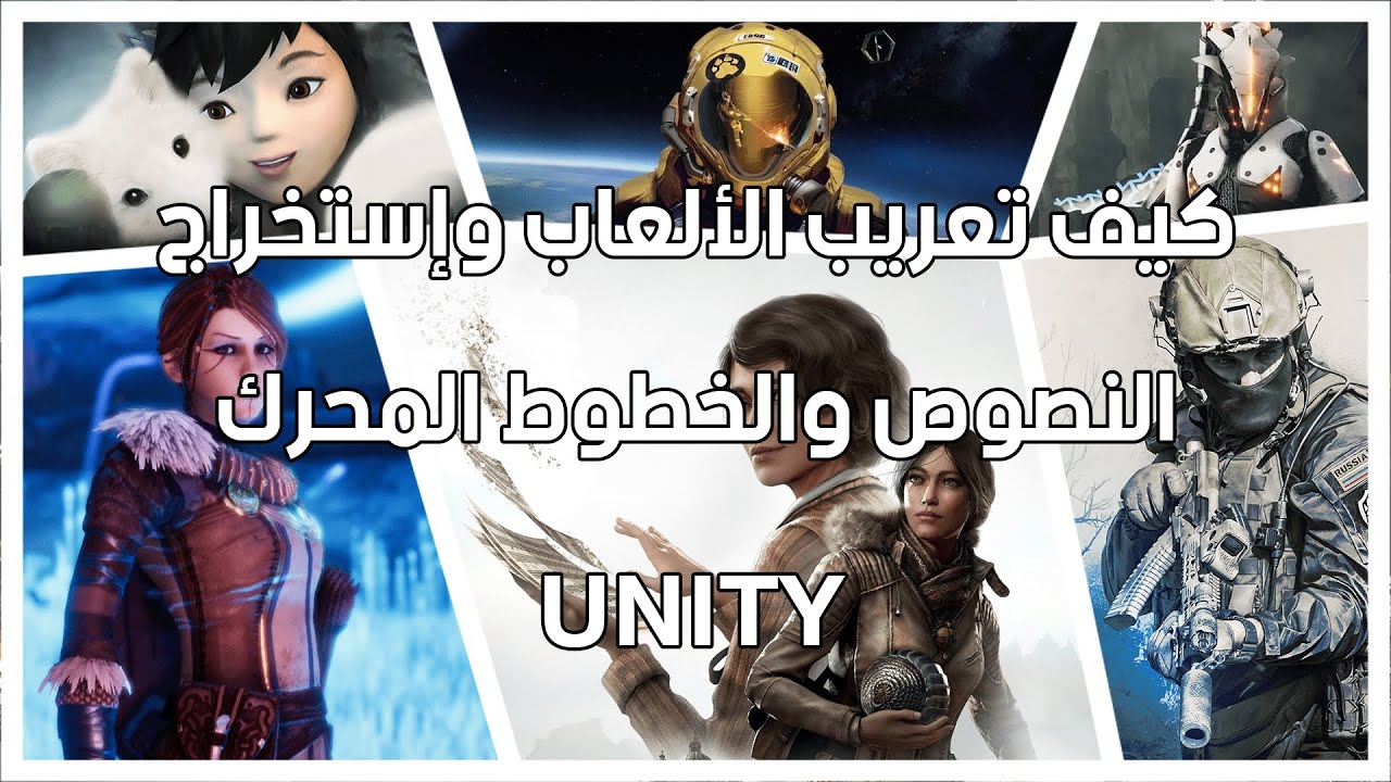 Unity كيف تعريب الألعاب استخراج نصوص والخطوط إنشاء ملف التعريب محرك