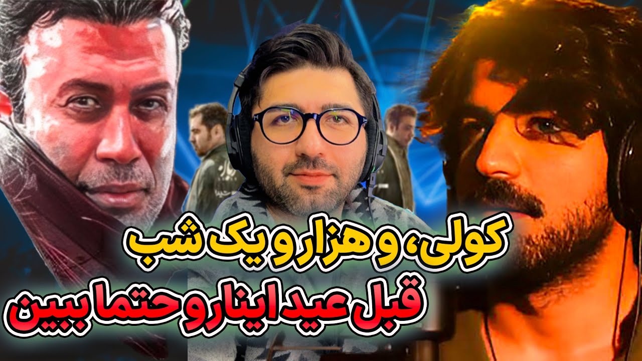بررسی ویژه! “کولی چاوشی vs هزار و یک شب عرفان طهماسبی – کدوم بهتره؟! 🎶🔥