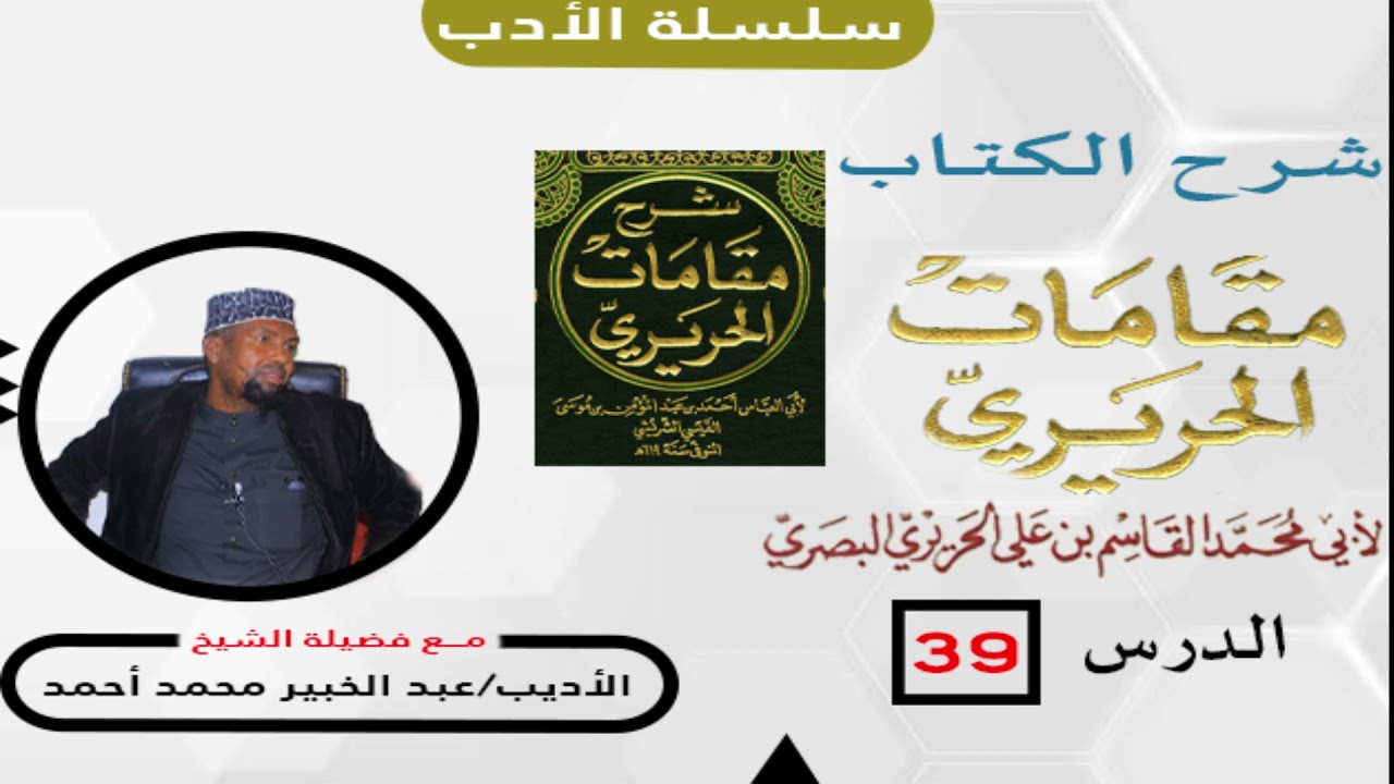 39 Maqaamaat ALXariiri//sh Cabdi Khabiir maxamed Axmed