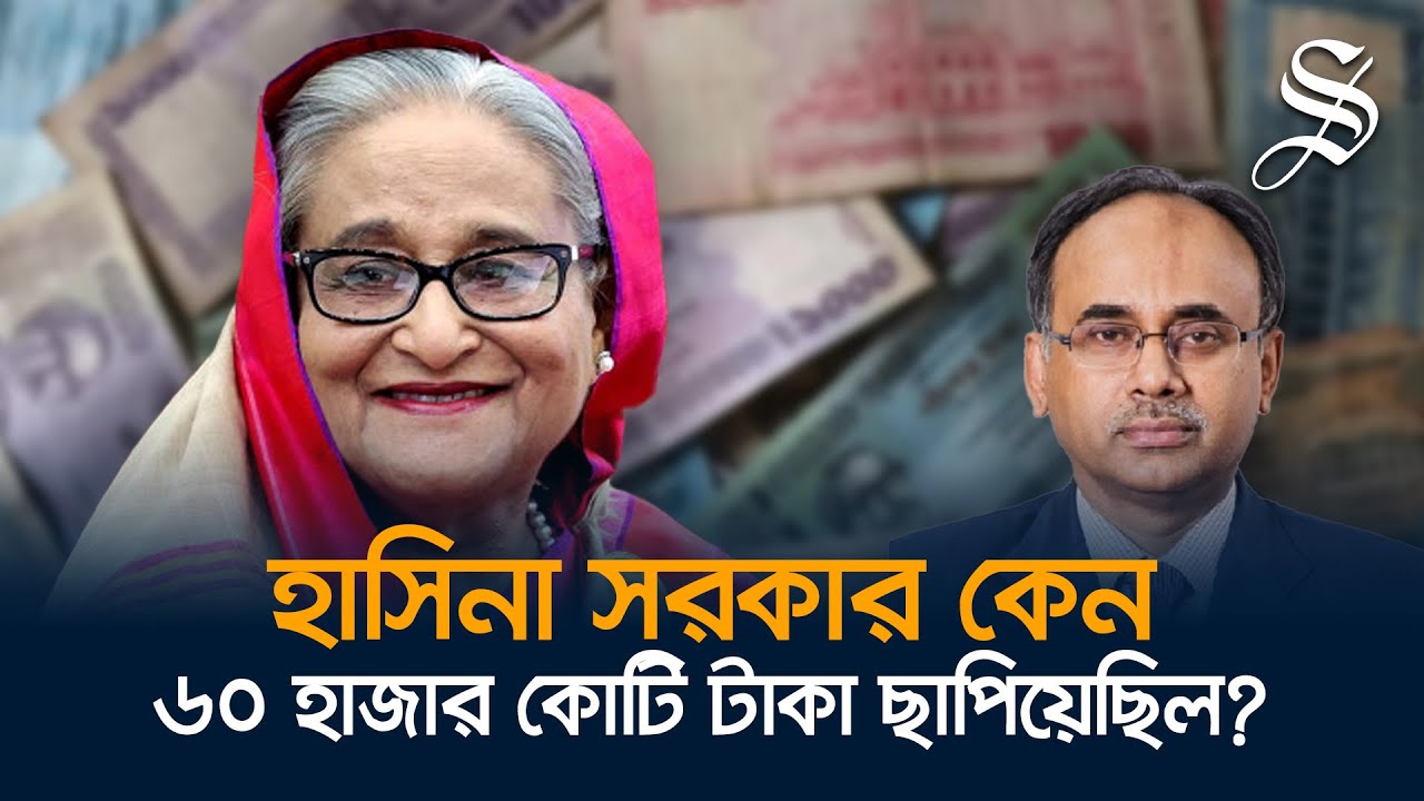 চাইলেই কি টাকা ছাপানো যায়, টাকা ছাপানোর বিপদগুলো কী?