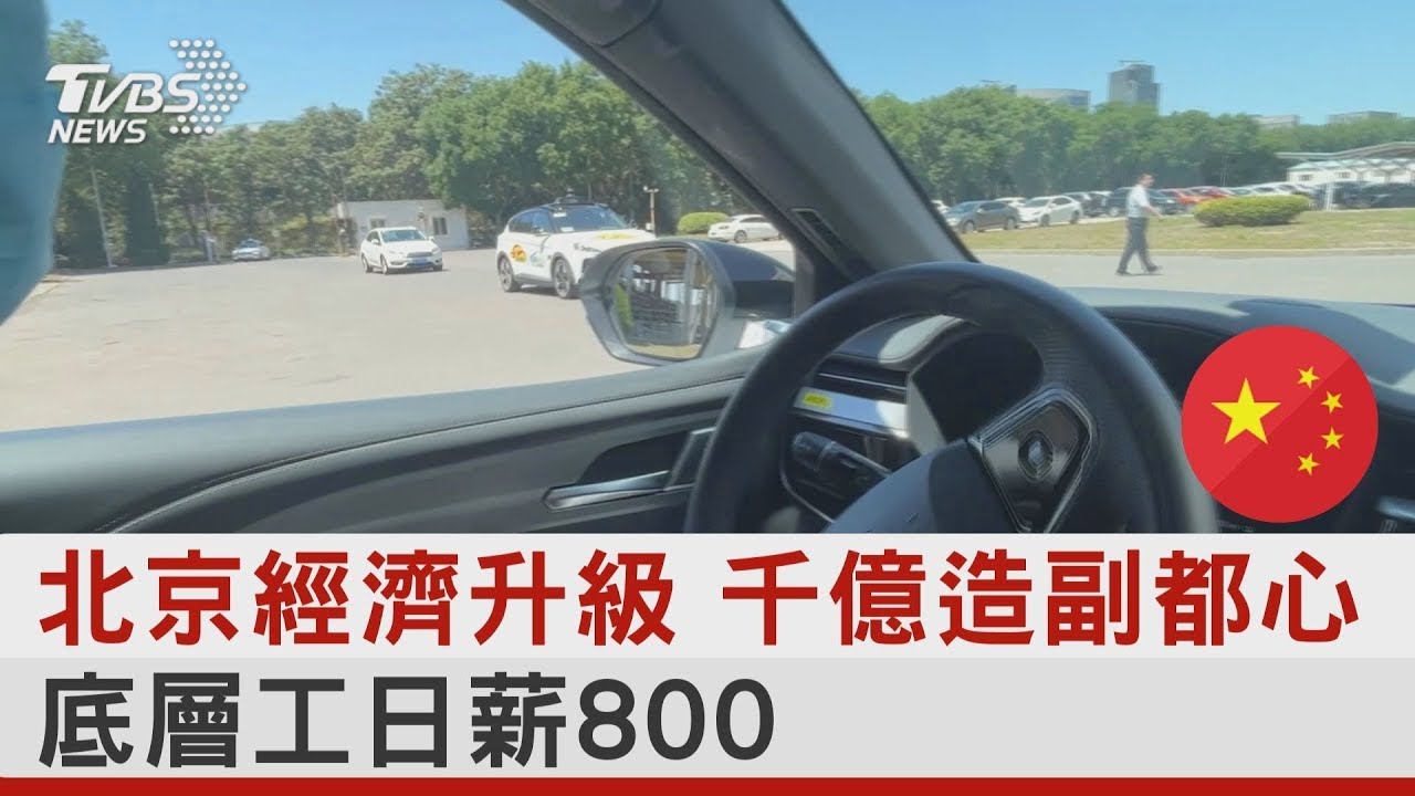 北京經濟升級 千億造副都心 底層工日薪800｜TVBS新聞