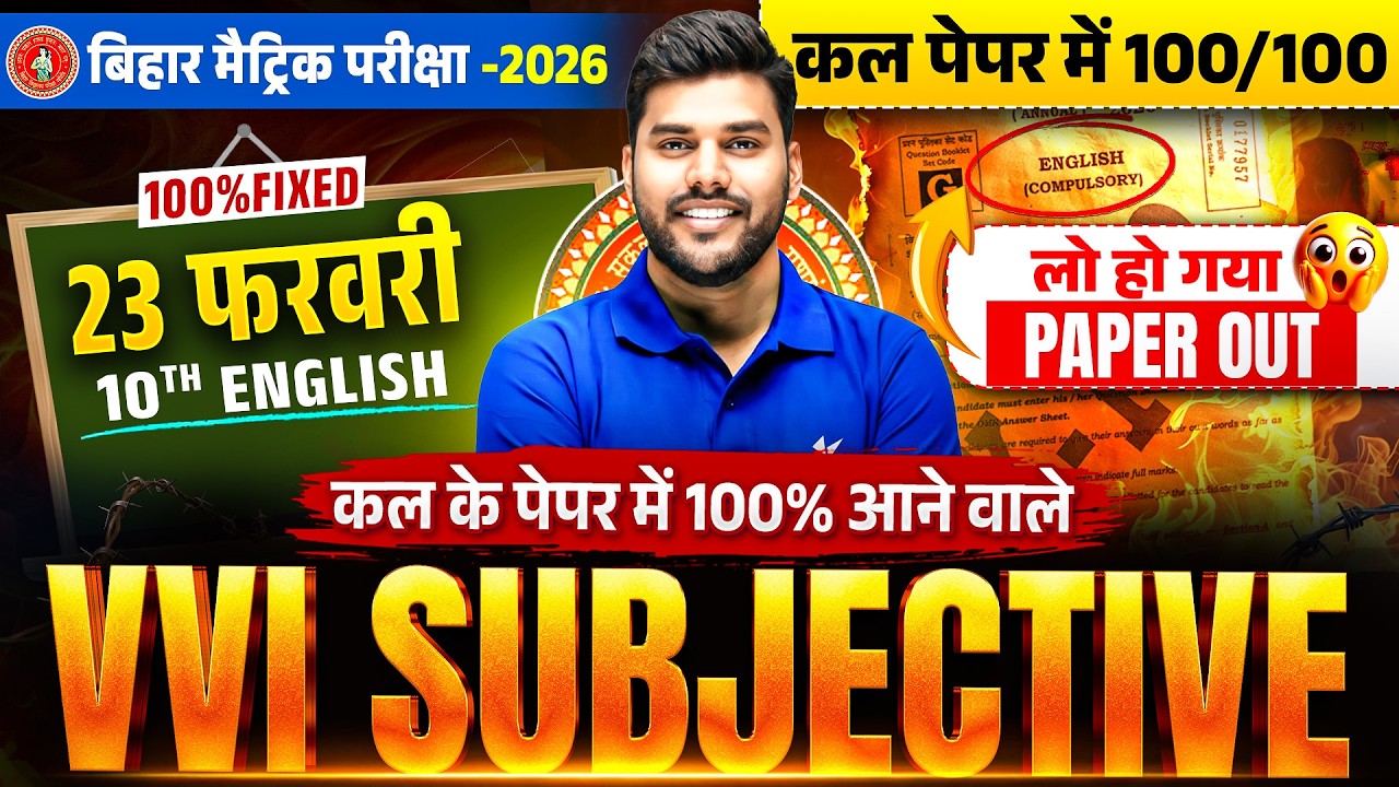 Class 10th English VVI Subjective Question | 23 फरवरी की तैयारी | Bihar Board Matric Exam 2026